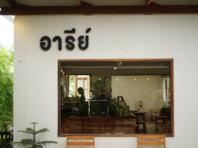 อารีย์ Coffee slow bar